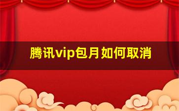 腾讯vip包月如何取消