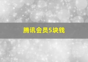 腾讯会员5块钱