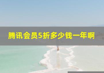 腾讯会员5折多少钱一年啊