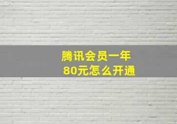 腾讯会员一年80元怎么开通