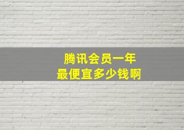 腾讯会员一年最便宜多少钱啊