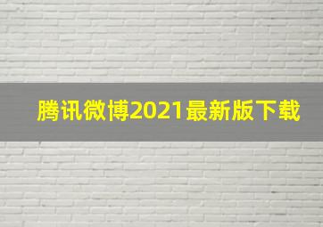 腾讯微博2021最新版下载