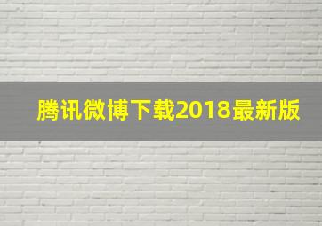 腾讯微博下载2018最新版