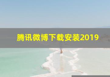 腾讯微博下载安装2019