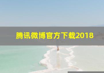 腾讯微博官方下载2018