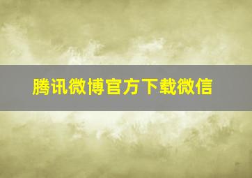 腾讯微博官方下载微信