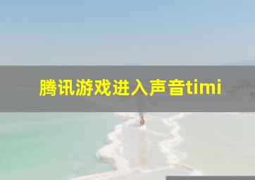 腾讯游戏进入声音timi