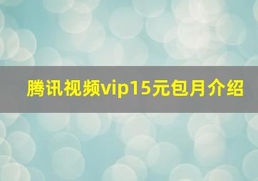 腾讯视频vip15元包月介绍