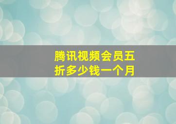 腾讯视频会员五折多少钱一个月