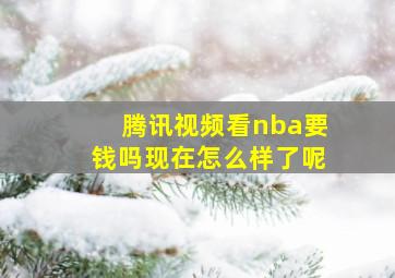 腾讯视频看nba要钱吗现在怎么样了呢