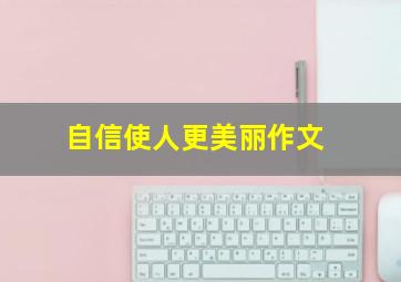 自信使人更美丽作文