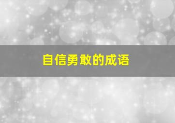 自信勇敢的成语