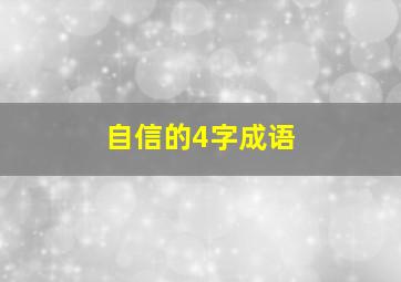 自信的4字成语