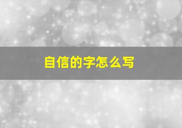 自信的字怎么写