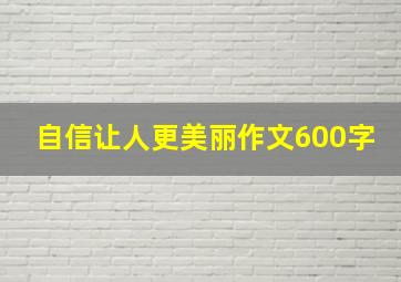 自信让人更美丽作文600字