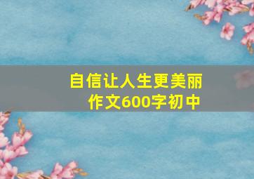 自信让人生更美丽作文600字初中