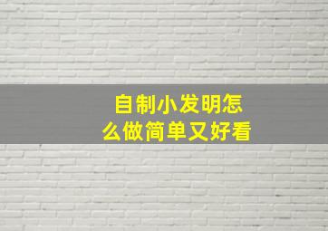 自制小发明怎么做简单又好看