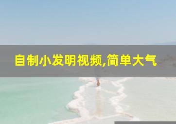 自制小发明视频,简单大气