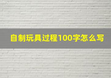 自制玩具过程100字怎么写