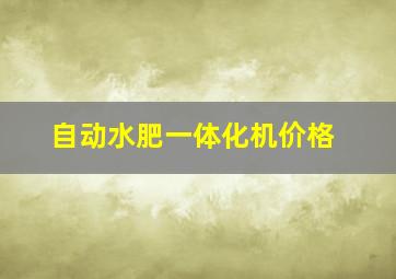 自动水肥一体化机价格