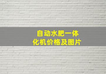 自动水肥一体化机价格及图片