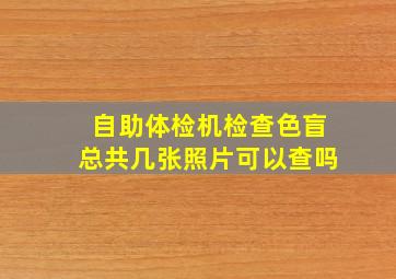 自助体检机检查色盲总共几张照片可以查吗