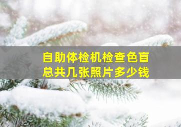 自助体检机检查色盲总共几张照片多少钱