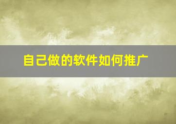 自己做的软件如何推广