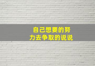 自己想要的努力去争取的说说