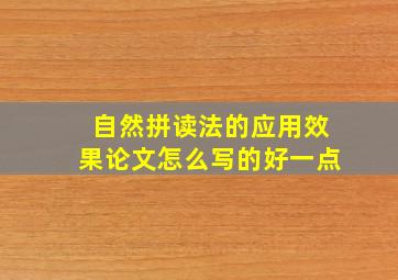 自然拼读法的应用效果论文怎么写的好一点