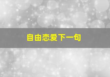 自由恋爱下一句