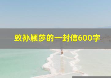 致孙颖莎的一封信600字