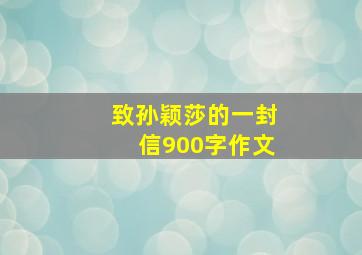 致孙颖莎的一封信900字作文