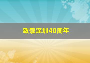 致敬深圳40周年