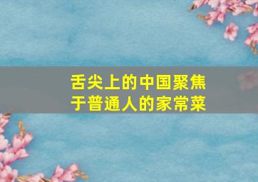 舌尖上的中国聚焦于普通人的家常菜