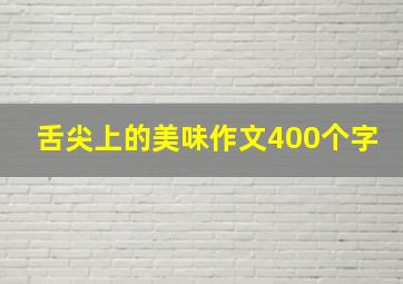 舌尖上的美味作文400个字