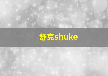 舒克shuke