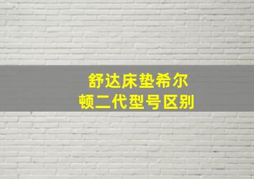 舒达床垫希尔顿二代型号区别