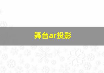 舞台ar投影