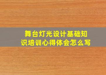 舞台灯光设计基础知识培训心得体会怎么写