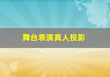 舞台表演真人投影