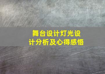 舞台设计灯光设计分析及心得感悟