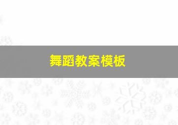 舞蹈教案模板