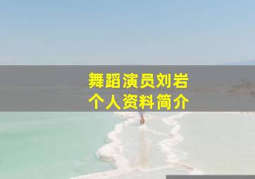 舞蹈演员刘岩个人资料简介