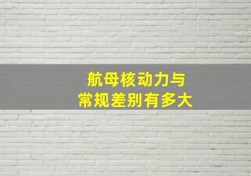 航母核动力与常规差别有多大