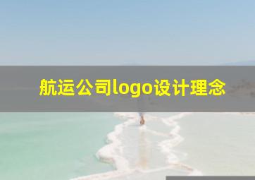 航运公司logo设计理念