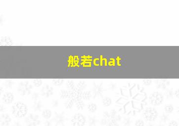 般若chat