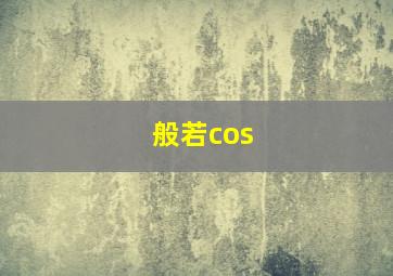 般若cos