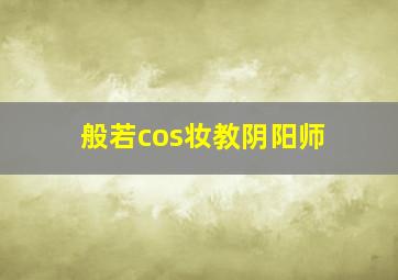 般若cos妆教阴阳师