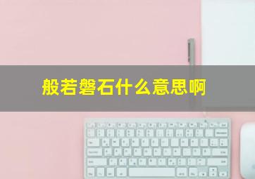 般若磐石什么意思啊